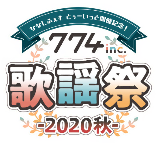 774inc.歌謡祭 2020秋画像