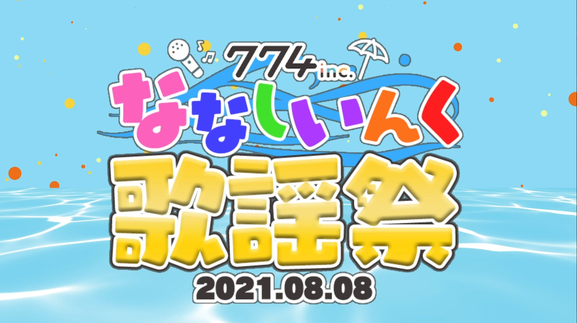 ななしいんく歌謡祭 2021夏画像