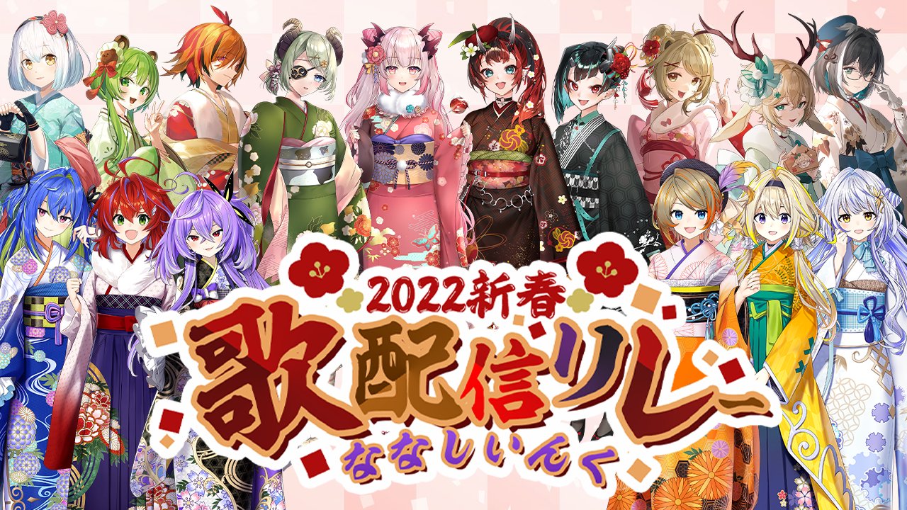 2022新春ななしいんく歌配信リレー画像