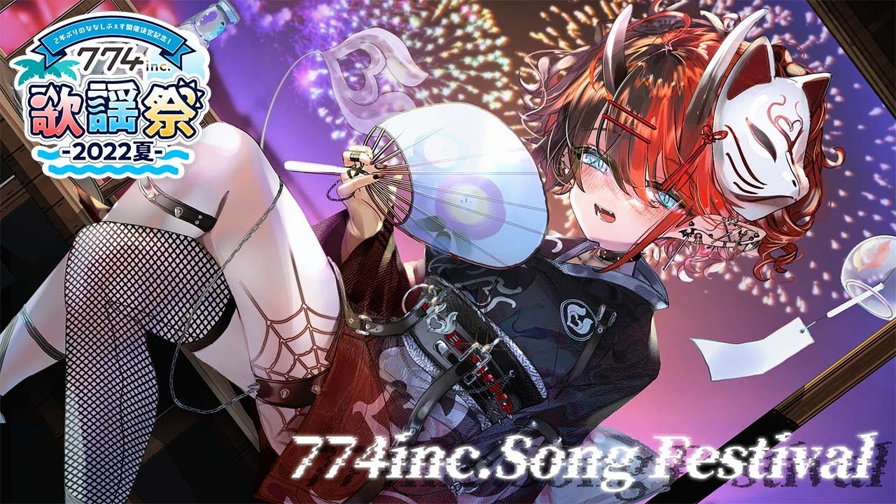 ななしいんく歌謡祭 2022夏画像